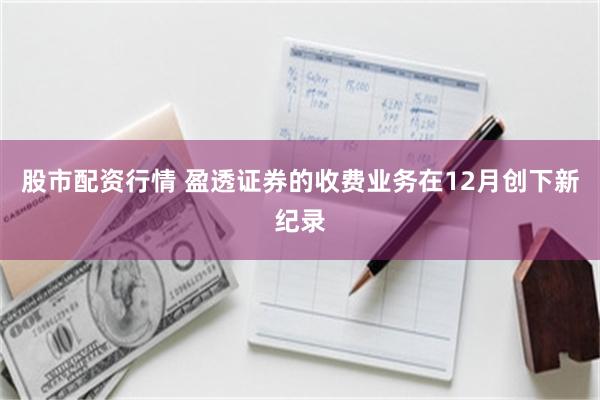 股市配资行情 盈透证券的收费业务在12月创下新纪录