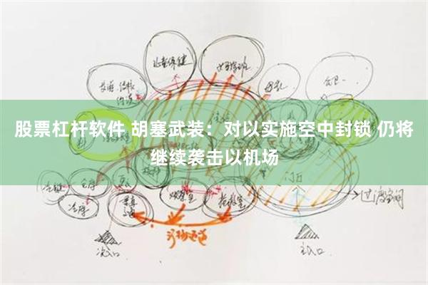 股票杠杆软件 胡塞武装：对以实施空中封锁 仍将继续袭击以机场