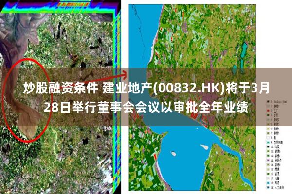 炒股融资条件 建业地产(00832.HK)将于3月28日举行董事会会议以审批全年业绩