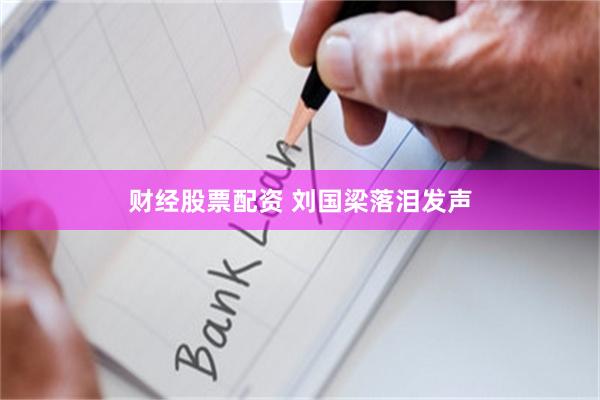 财经股票配资 刘国梁落泪发声