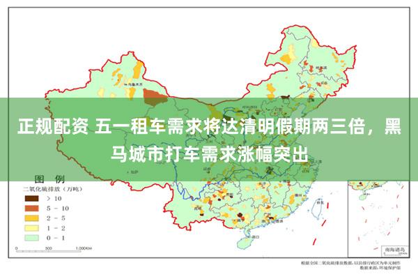 正规配资 五一租车需求将达清明假期两三倍，黑马城市打车需求涨幅突出