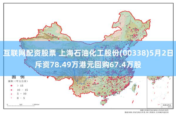 互联网配资股票 上海石油化工股份(00338)5月2日斥资78.49万港元回购67.4万股