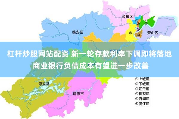 杠杆炒股网站配资 新一轮存款利率下调即将落地 商业银行负债成本有望进一步改善
