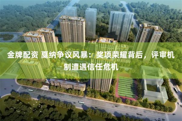 金牌配资 戛纳争议风暴：奖项荣耀背后，评审机制遭遇信任危机