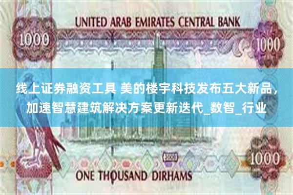 线上证券融资工具 美的楼宇科技发布五大新品，加速智慧建筑解决方案更新迭代_数智_行业