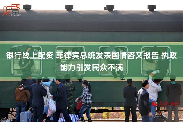 银行线上配资 菲律宾总统发表国情咨文报告 执政能力引发民众不满
