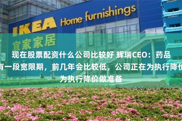 现在股票配资什么公司比较好 辉瑞CEO：药品关税会有一段宽限期，前几年会比较低，公司正在为执行降价做准备