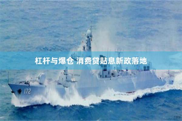 杠杆与爆仓 消费贷贴息新政落地