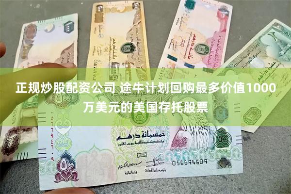 正规炒股配资公司 途牛计划回购最多价值1000万美元的美国存托股票